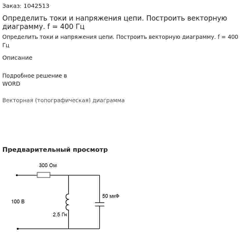 Определить токи и напряжения цепи. Построить векторную диаграмму. f = 400 Гц 