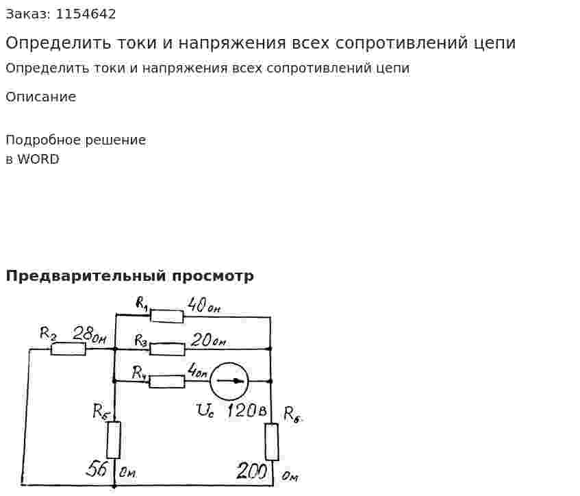 Определить токи и напряжения всех сопротивлений цепи 