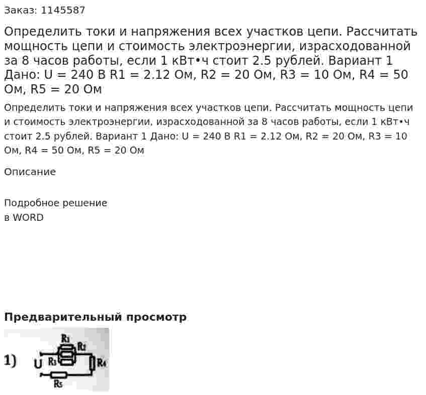 Определить токи и напряжения всех участков цепи. Рассчитать мощность цепи и стоимость электроэнергии, израсходованной за 8 часов работы, если 1 кВт•ч стоит 2.5 рублей. Вариант 1 Дано: U = 240 В R1 = 2.12 Ом, R2 = 20 Ом, R3 = 10 Ом, R4 = 50 Ом, R5 = 20 Ом 