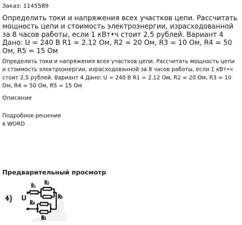 Определить токи и напряжения всех участков цепи. Рассчитать мощность цепи и стоимость электроэнергии, израсходованной за 8 часов работы, если 1 кВт•ч стоит 2.5 рублей. Вариант 4  Дано: U = 240 В R1 = 2.12 Ом, R2 = 20 Ом, R3 = 10 Ом, R4 = 50 Ом, R5 = 15 Ом 