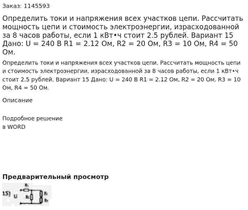 Определить токи и напряжения всех участков цепи. Рассчитать мощность цепи и стоимость электроэнергии, израсходованной за 8 часов работы, если 1 кВт•ч стоит 2.5 рублей. Вариант 15  Дано: U = 240 В R1 = 2.12 Ом, R2 = 20 Ом, R3 = 10 Ом, R4 = 50 Ом. 