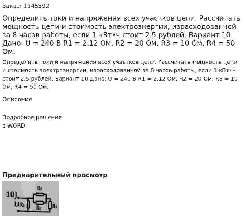 Определить токи и напряжения всех участков цепи. Рассчитать мощность цепи и стоимость электроэнергии, израсходованной за 8 часов работы, если 1 кВт•ч стоит 2.5 рублей. Вариант 10  Дано: U = 240 В R1 = 2.12 Ом, R2 = 20 Ом, R3 = 10 Ом, R4 = 50 Ом. 