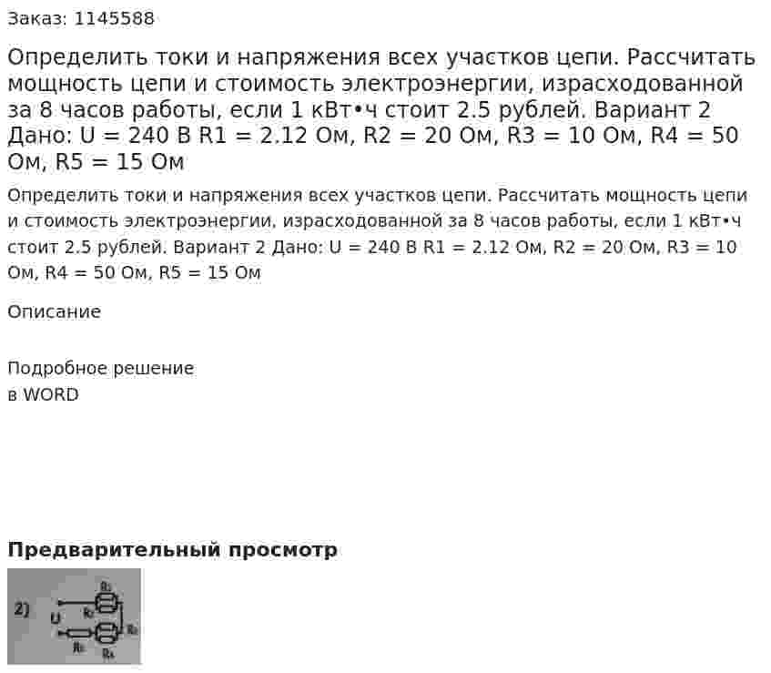 Определить токи и напряжения всех участков цепи. Рассчитать мощность цепи и стоимость электроэнергии, израсходованной за 8 часов работы, если 1 кВт•ч стоит 2.5 рублей. Вариант 2  Дано: U = 240 В R1 = 2.12 Ом, R2 = 20 Ом, R3 = 10 Ом, R4 = 50 Ом, R5 = 15 Ом 