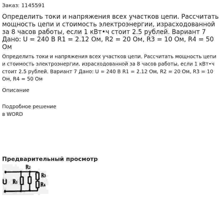 Определить токи и напряжения всех участков цепи. Рассчитать мощность цепи и стоимость электроэнергии, израсходованной за 8 часов работы, если 1 кВт•ч стоит 2.5 рублей. Вариант 7  Дано: U = 240 В R1 = 2.12 Ом, R2 = 20 Ом, R3 = 10 Ом, R4 = 50 Ом 
