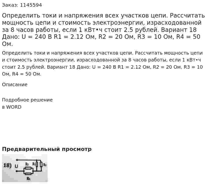 Определить токи и напряжения всех участков цепи. Рассчитать мощность цепи и стоимость электроэнергии, израсходованной за 8 часов работы, если 1 кВт•ч стоит 2.5 рублей. Вариант 18  Дано: U = 240 В R1 = 2.12 Ом, R2 = 20 Ом, R3 = 10 Ом, R4 = 50 Ом. 