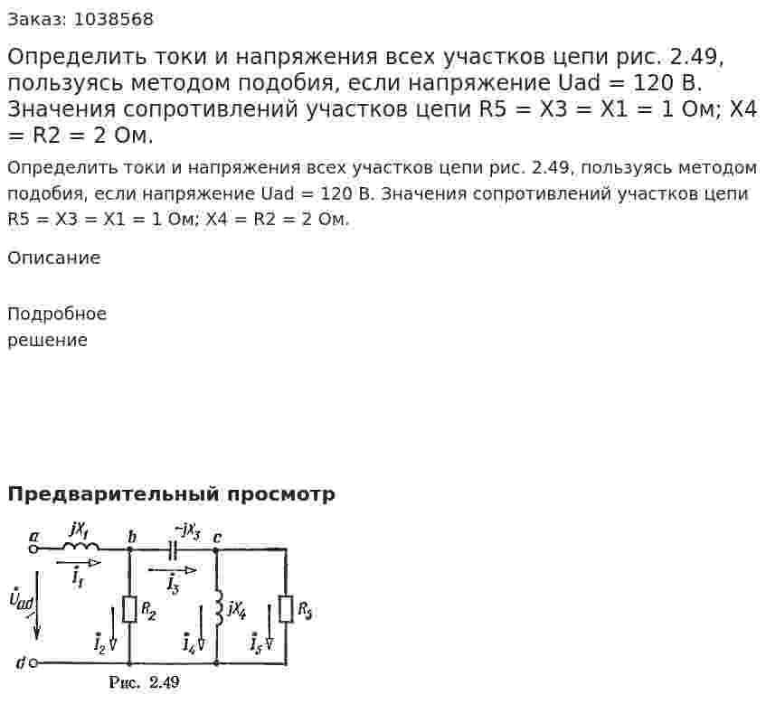 Определить токи и напряжения всех участков цепи рис. 2.49, пользуясь методом подобия, если напряжение Uad = 120 В. Значения сопротивлений участков цепи R5 = Х3 = Х1 = 1 Ом; Х4 = R2 = 2 Ом. 
