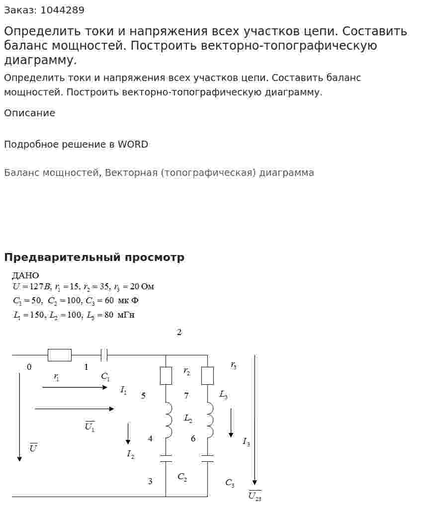 Определить токи и напряжения всех участков цепи. Составить баланс мощностей. Построить векторно-топографическую диаграмму. 