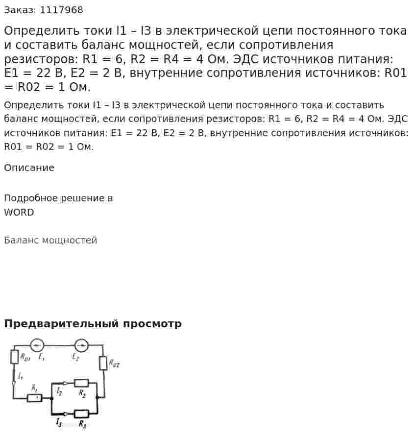 Определить токи I1 – I3 в электрической цепи постоянного тока и составить баланс мощностей, если сопротивления резисторов: R1 = 6, R2 = R4 = 4 Ом. ЭДС источников питания:  E1 = 22 В, E2 = 2 B, внутренние сопротивления источников: R01 = R02 = 1 Ом. 