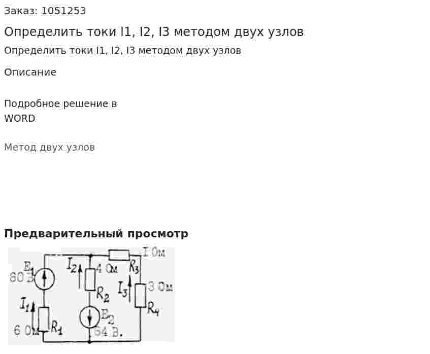 Определить токи I1, I2, I3 методом двух узлов 