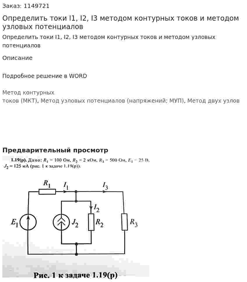 Определить токи I1, I2, I3 методом контурных токов и методом узловых потенциалов 