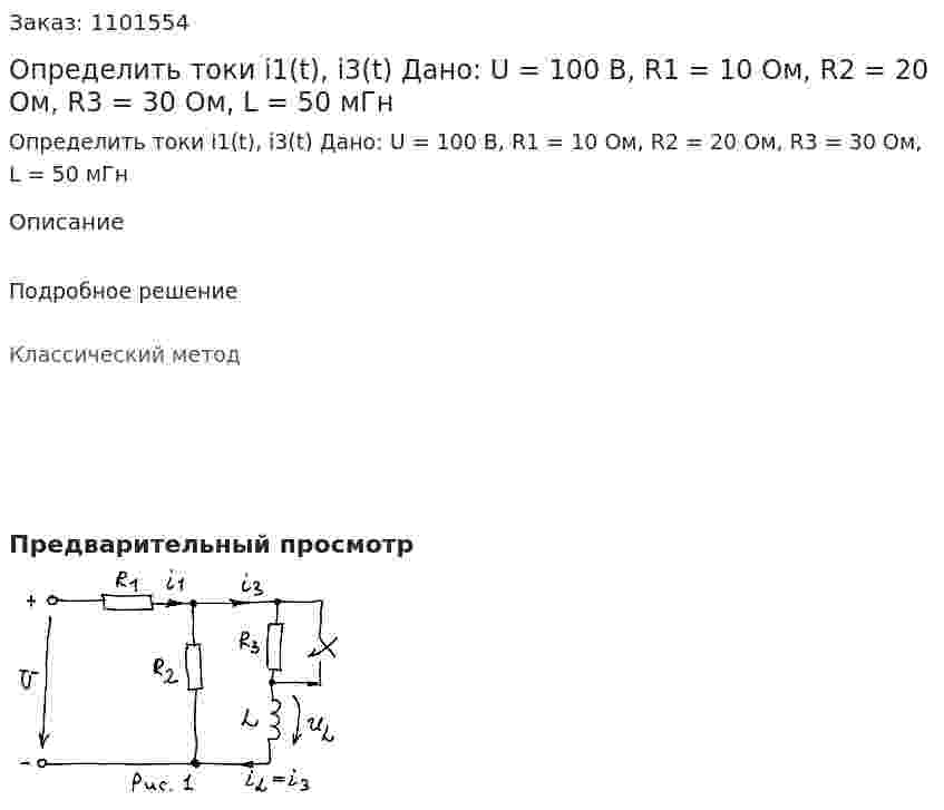 Определить токи i1(t), i3(t)  Дано: U = 100 В, R1 = 10 Ом, R2 = 20 Ом, R3 = 30 Ом, L = 50 мГн 