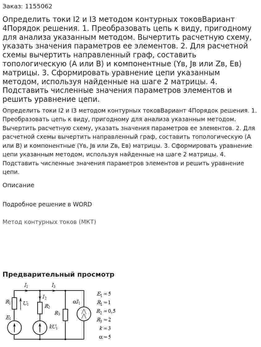 Определить токи I2 и I3 методом контурных токовВариант 4Порядок решения. 1.	Преобразовать цепь к виду, пригодному для анализа указанным методом. Вычертить расчетную схему, указать значения параметров ее элементов. 2.	Для расчетной схемы вычертить направленный граф, составить топологическую (А или В) и компонентные (Yв, Jв или Zв, Ев) матрицы. 3.	Сформировать уравнение цепи указанным методом, используя найденные на шаге 2 матрицы. 4.	Подставить численные значения параметров элементов и решить уравнение цепи. 