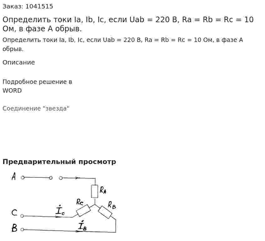Определить токи Ia, Ib, Ic, если Uab = 220 В, Ra = Rb = Rc = 10 Ом, в фазе А обрыв. 