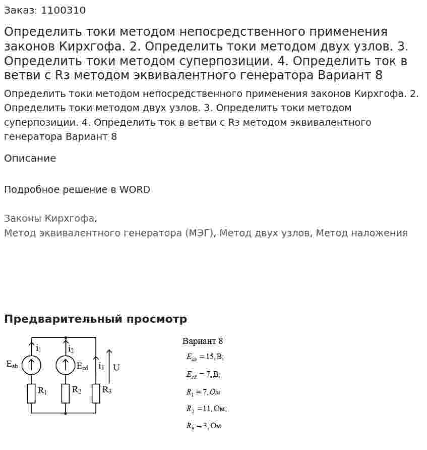 Определить токи методом непосредственного применения законов  Кирхгофа.   2. Определить токи методом двух узлов.   3. Определить токи методом суперпозиции.   4. Определить ток в ветви с Rз методом эквивалентного генератора  Вариант 8