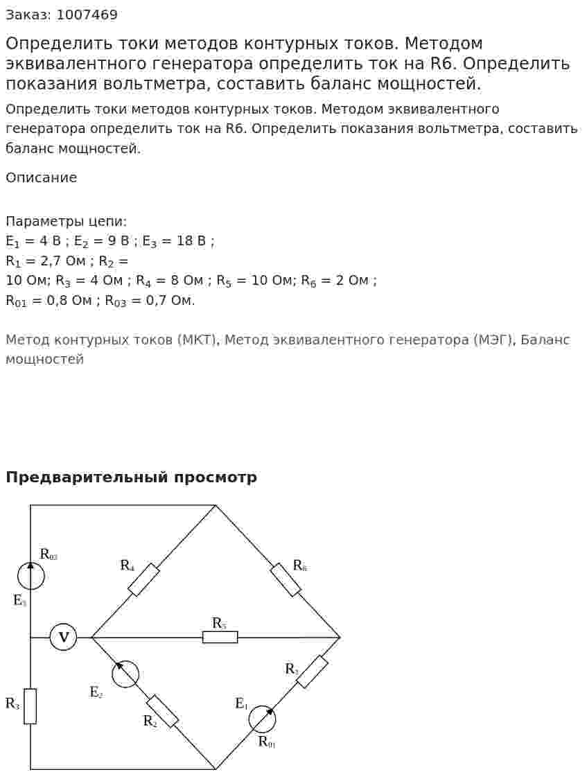 Определить токи методов контурных токов. Методом эквивалентного генератора определить ток на R6. Определить показания вольтметра, составить баланс мощностей. 