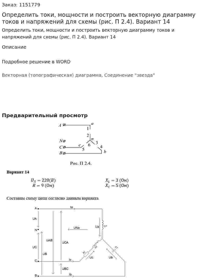 Определить токи, мощности и построить векторную диаграмму токов и напряжений для схемы (рис. П 2.4). Вариант 14 