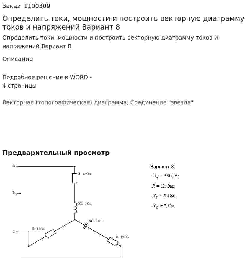 Определить токи, мощности и построить векторную диаграмму токов и напряжений  Вариант 8 