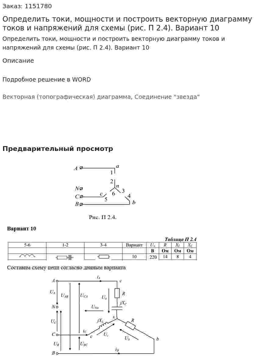 Определить токи, мощности и построить векторную диаграмму токов и напряжений для схемы (рис. П 2.4). Вариант 10 