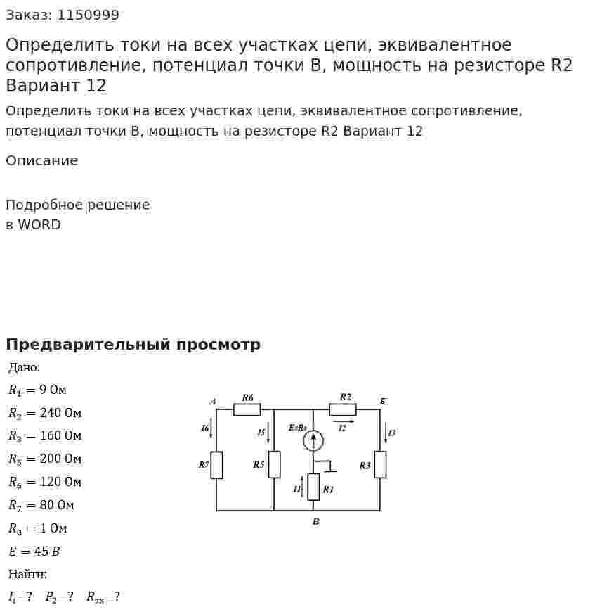 Определить токи на всех участках цепи, эквивалентное сопротивление, потенциал точки В, мощность на резисторе R2 Вариант 12 