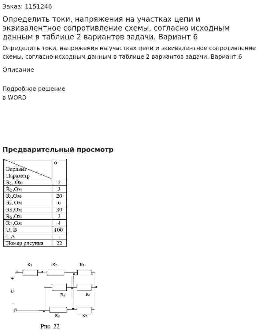 Определить токи, напряжения на участках цепи и эквивалентное сопротивление схемы, согласно исходным данным в таблице 2 вариантов задачи. Вариант 6 