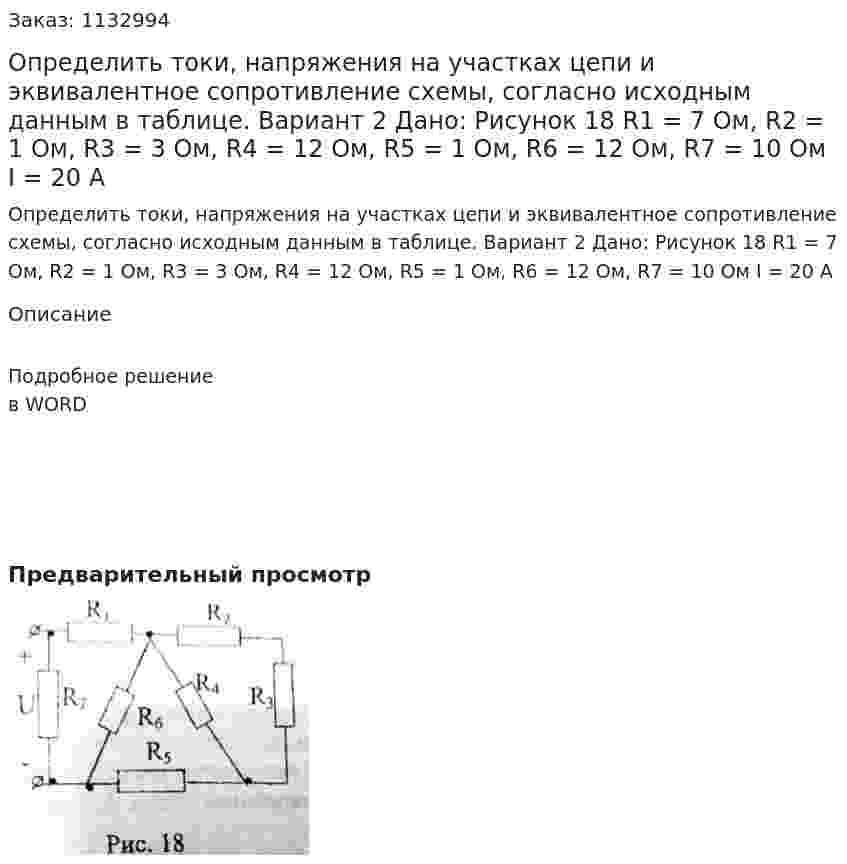 Определить токи, напряжения на участках цепи и эквивалентное сопротивление схемы, согласно исходным данным в таблице. Вариант 2 Дано: Рисунок 18   R1 = 7 Ом, R2 = 1 Ом, R3 = 3 Ом, R4 = 12 Ом, R5 = 1 Ом, R6 = 12 Ом, R7 = 10 Ом I = 20 А 