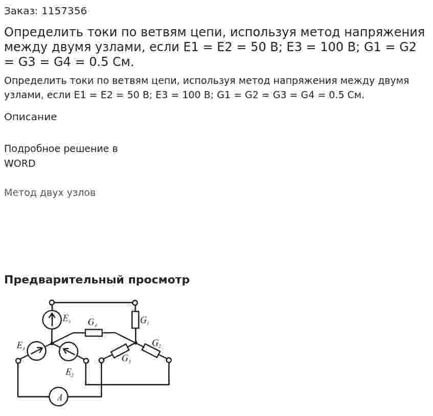 Определить токи по ветвям цепи, используя метод напряжения между двумя узлами, если E1 = E2 = 50 В; E3 = 100 В; G1 = G2 = G3 = G4 = 0.5 См. 