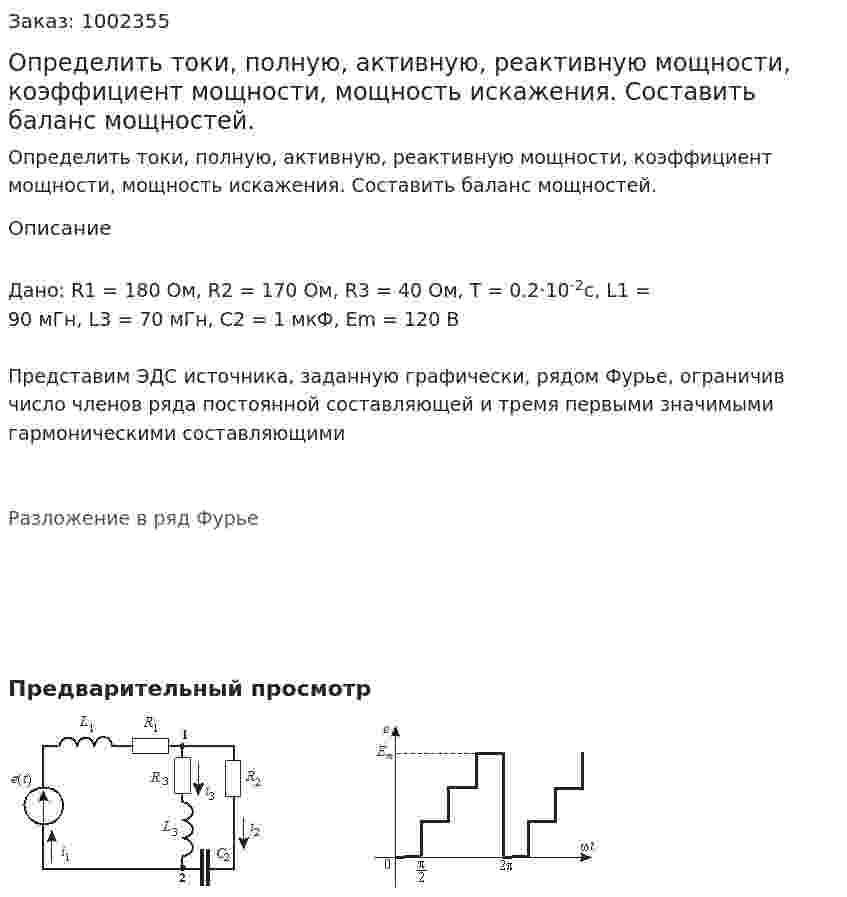 Определить токи, полную, активную, реактивную мощности, коэффициент мощности, мощность искажения. Составить баланс мощностей. 