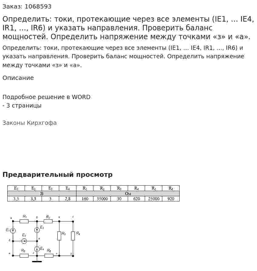Определить: токи, протекающие через все элементы (IE1, … IE4, IR1, …, IR6) и указать направления. Проверить баланс мощностей. Определить напряжение между точками «з» и «а». 