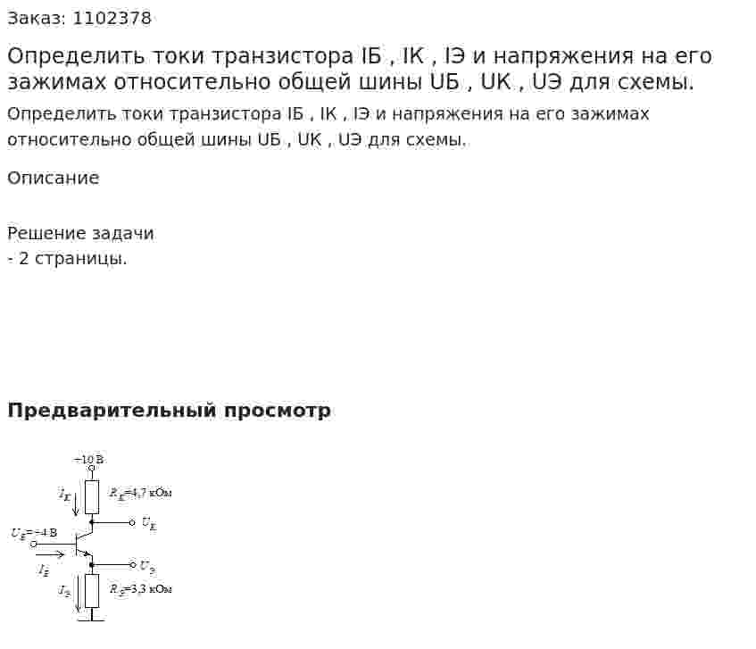 Определить токи транзистора IБ , IК , IЭ и напряжения на его зажимах относительно общей шины UБ , UК , UЭ для схемы. 