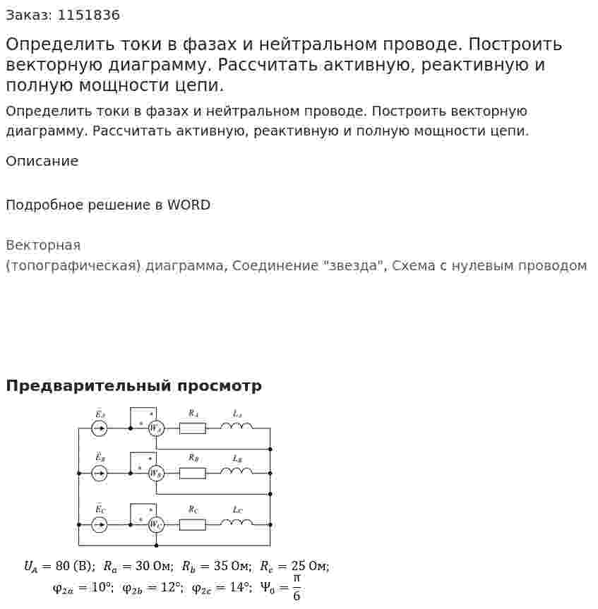 Определить токи в фазах и нейтральном проводе. Построить векторную диаграмму. Рассчитать активную, реактивную и полную мощности цепи. 