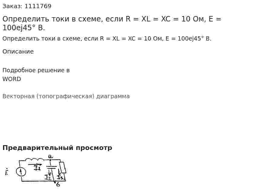 Определить токи в схеме, если R = XL = XC = 10 Ом, E = 100ej45° B. 
