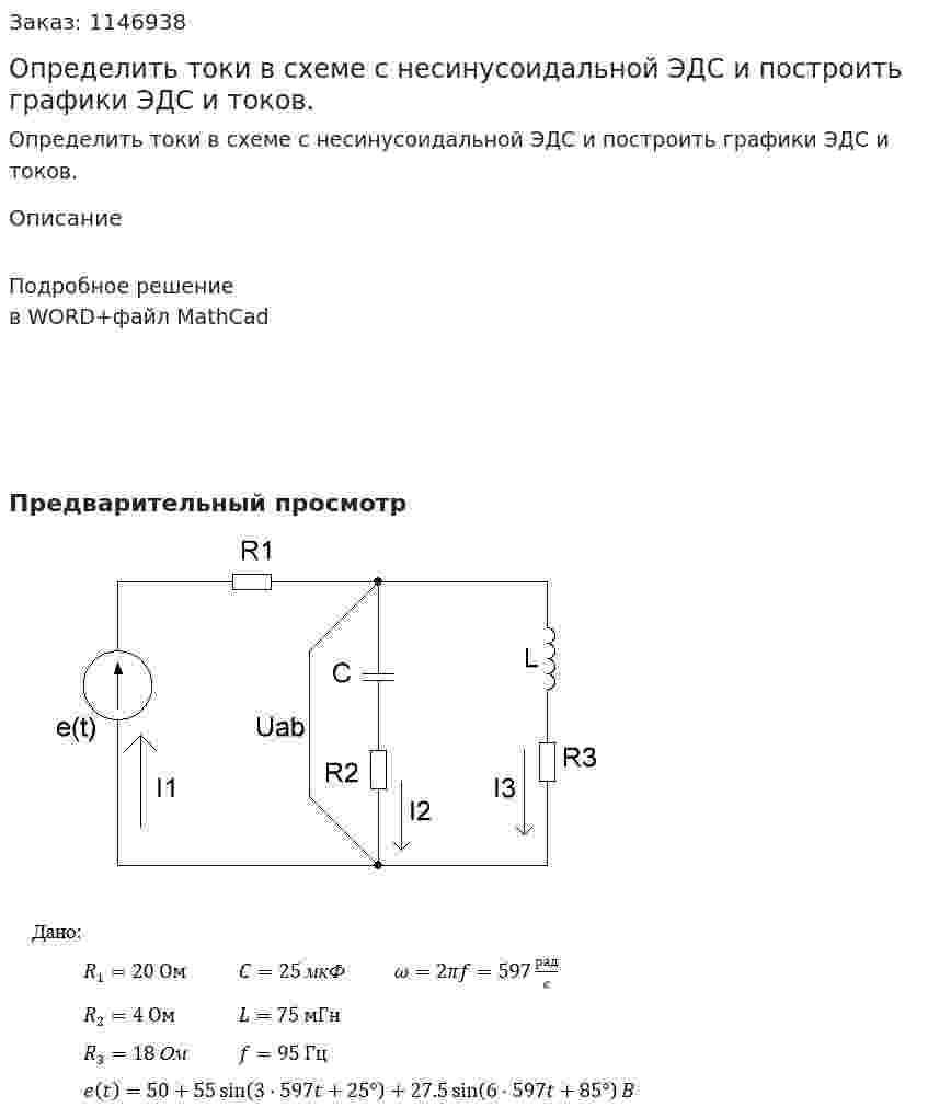 Определить токи в схеме с несинусоидальной ЭДС и построить графики   ЭДС и токов.  