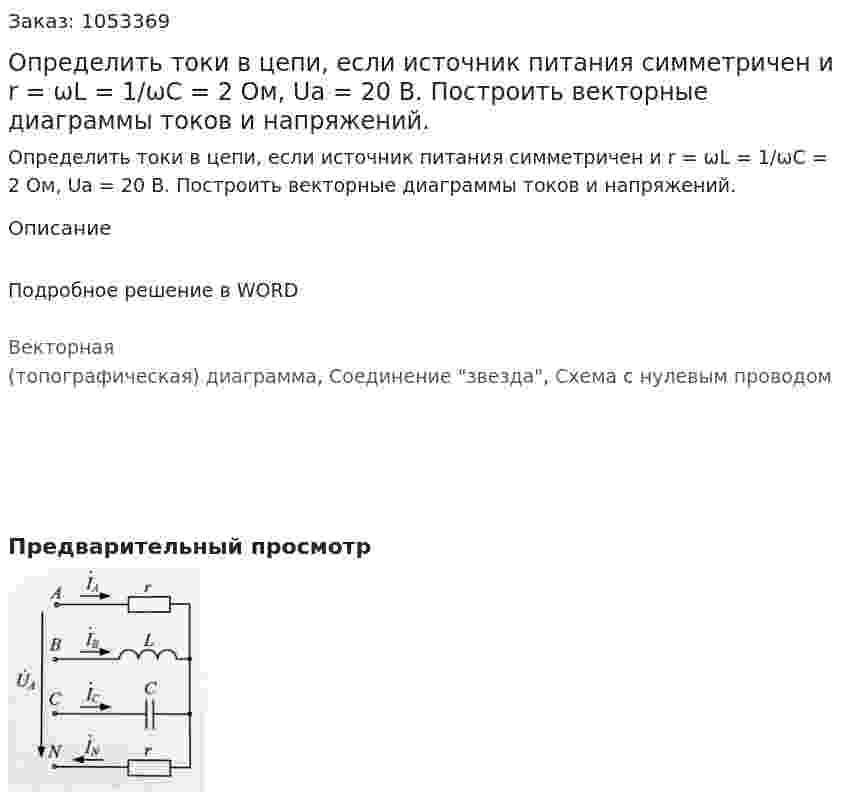 Определить токи в цепи, если источник питания симметричен и r = ωL = 1/ωC = 2 Ом, Ua = 20 В. Построить векторные диаграммы токов и напряжений. 