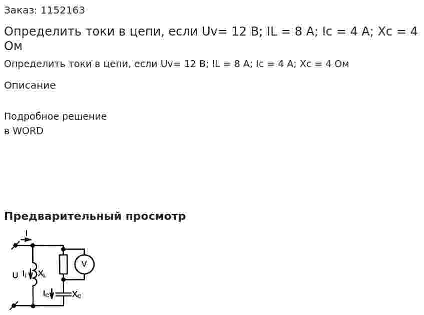 Определить токи в цепи, если Uv= 12 В; IL = 8 A; Ic = 4 A; Xc = 4 Ом 