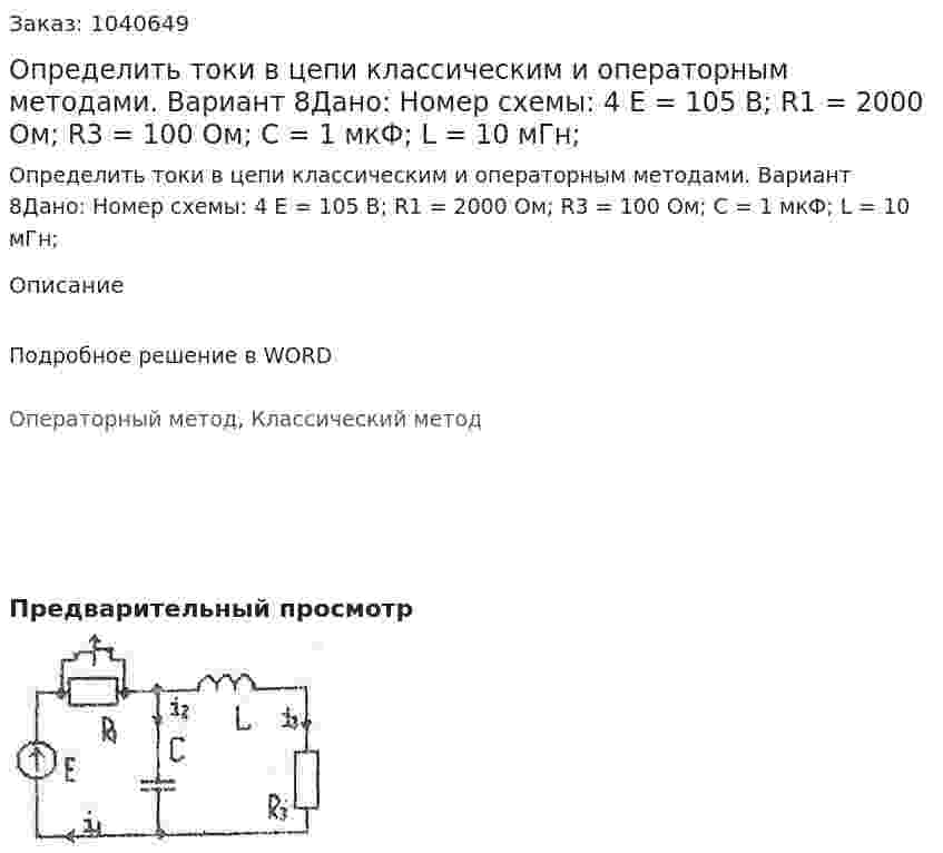 Определить токи в цепи классическим и операторным методами. Вариант 8Дано: Номер схемы: 4 E = 105 В; R1 = 2000 Ом; R3 = 100 Ом; C = 1 мкФ; L = 10 мГн; 