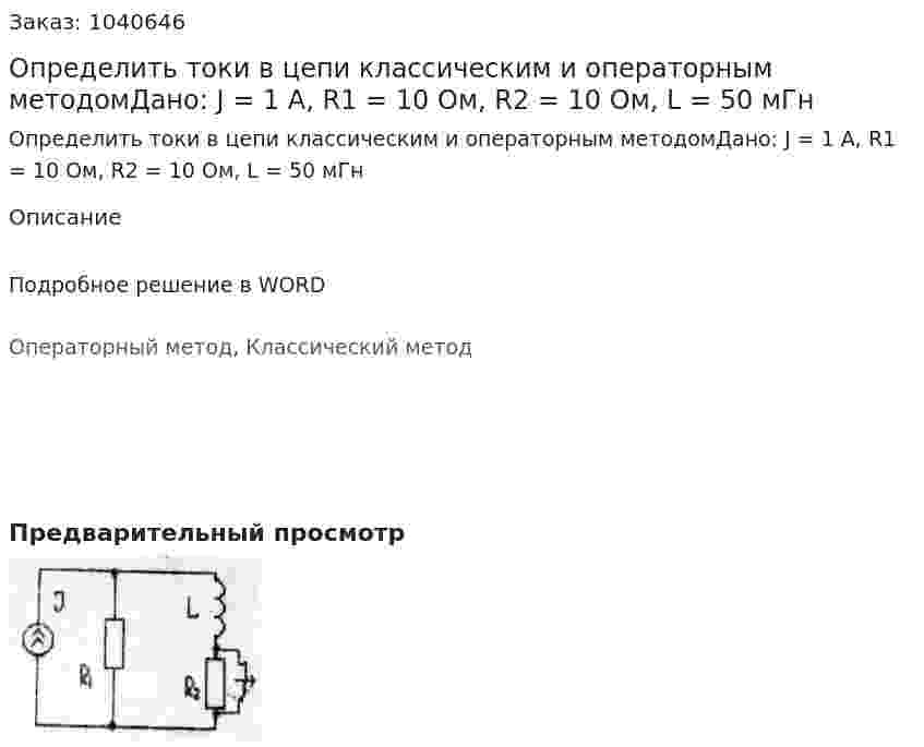 Определить токи в цепи классическим и операторным методомДано: J = 1 A, R1 = 10 Ом, R2 = 10 Ом, L = 50 мГн 