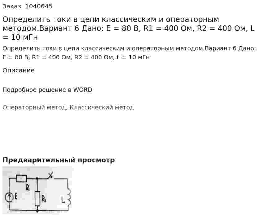 Определить токи в цепи классическим и операторным методом.Вариант 6 Дано: Е = 80 В, R1 = 400 Ом, R2 = 400 Ом, L = 10 мГн 
