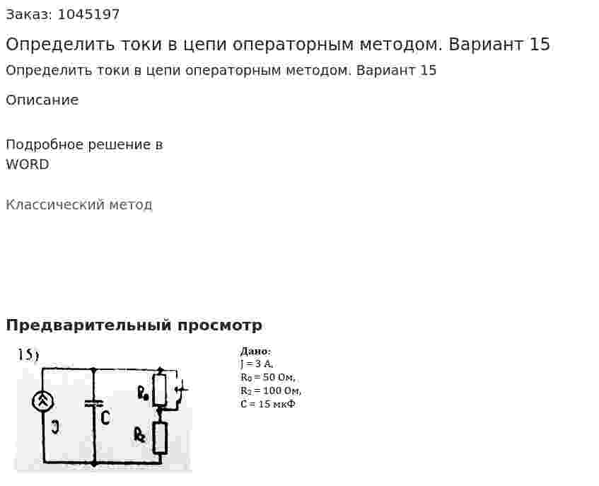 Определить токи в цепи операторным методом. Вариант 15 