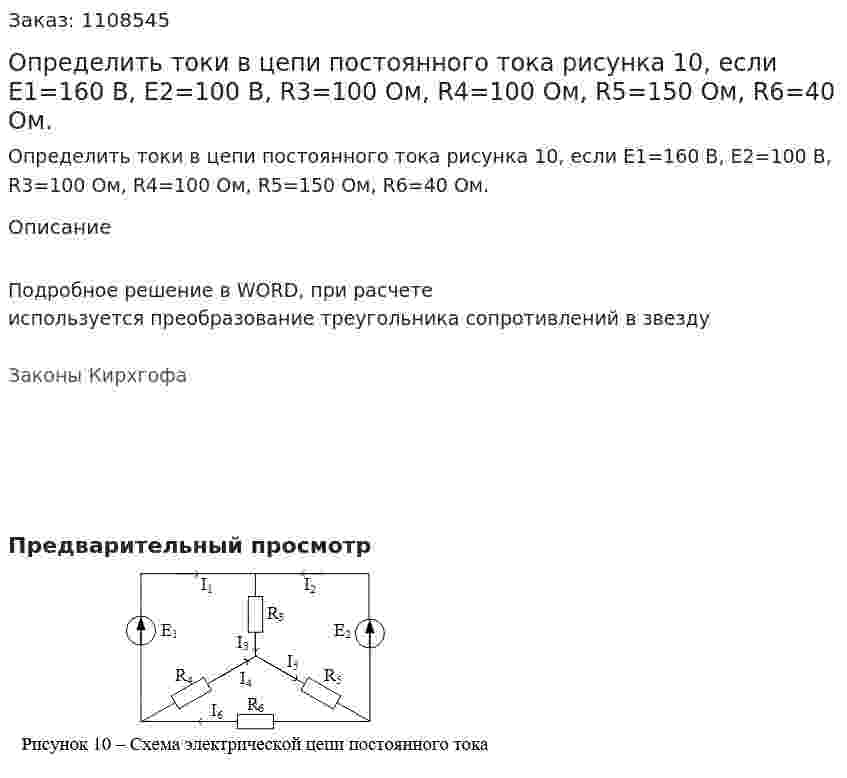 Определить токи в цепи постоянного тока рисунка 10, если E1=160 В, E2=100 В, R3=100 Ом, R4=100 Ом, R5=150 Ом, R6=40 Ом. 