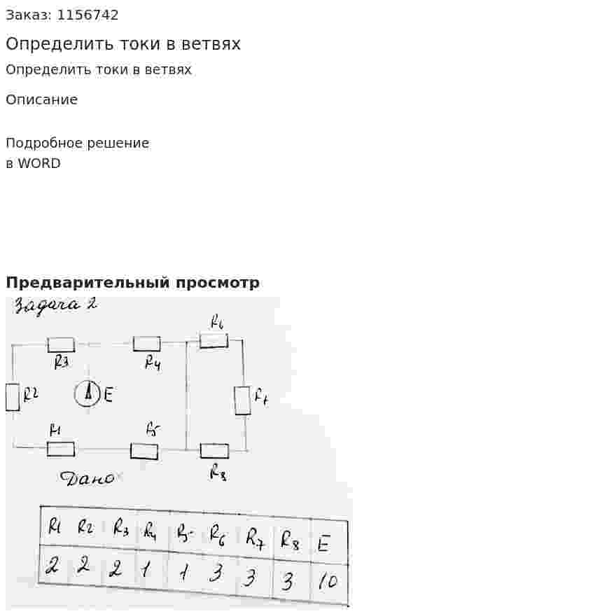 Определить токи в ветвях 