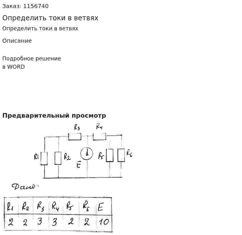 Определить токи в ветвях 