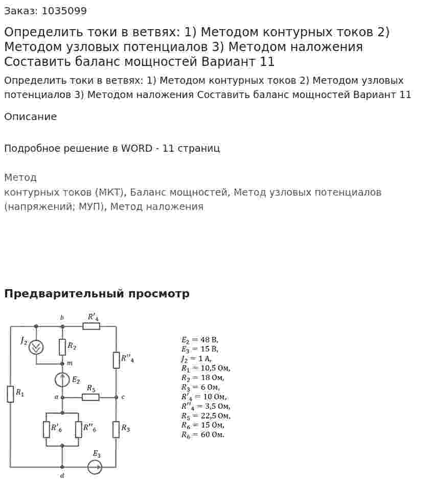 Определить токи в ветвях: 1) Методом контурных токов 2) Методом узловых потенциалов 3) Методом наложения Составить баланс мощностей Вариант 11 