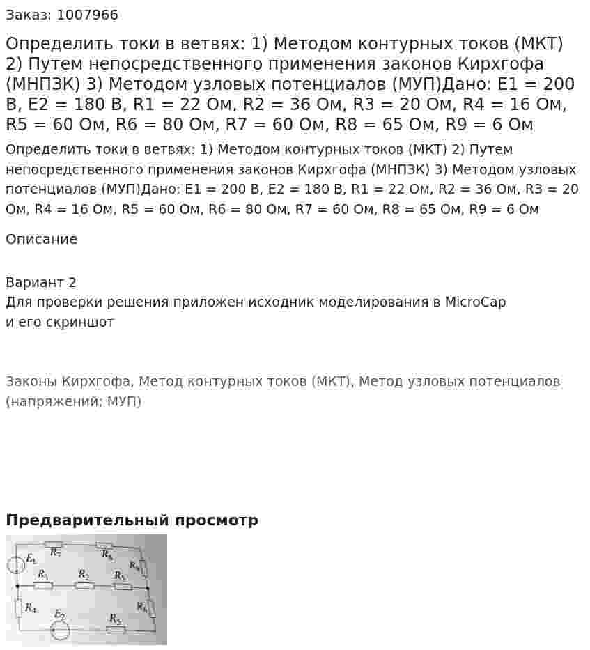 Определить токи в ветвях: 1)	Методом контурных токов (МКТ) 2)	Путем непосредственного применения законов Кирхгофа (МНПЗК) 3)	Методом узловых потенциалов (МУП)Дано: Е1 = 200 В, Е2 = 180 В, R1 = 22 Ом, R2 = 36 Ом, R3 = 20 Ом, R4 = 16 Ом, R5 = 60 Ом, R6 = 80 Ом, R7 = 60 Ом, R8 = 65 Ом, R9 = 6 Ом 