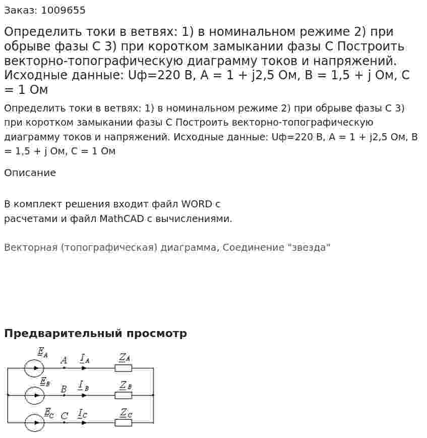 Определить токи в ветвях:  1)	в номинальном режиме 2)	при обрыве фазы С 3)	при коротком замыкании фазы С Построить векторно-топографическую диаграмму токов и напряжений. Исходные данные:   Uф=220 В,   А = 1 + j2,5 Ом,   В = 1,5 + j Ом,   С = 1 Ом 