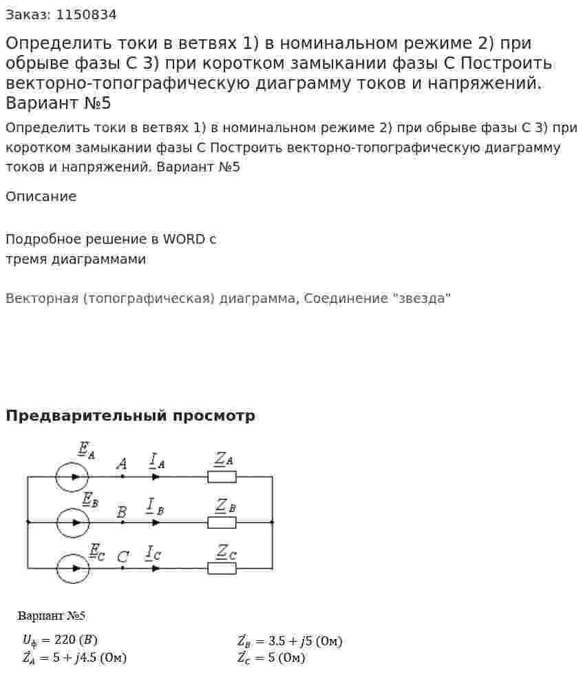 Определить токи в ветвях 1) в номинальном режиме 2) при обрыве фазы С 3) при коротком замыкании фазы С Построить векторно-топографическую диаграмму токов и напряжений.   Вариант №5 