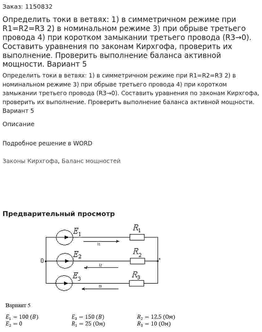 Определить токи в ветвях:  1)  в симметричном режиме при R1=R2=R3  2)  в номинальном режиме  3)  при обрыве третьего провода  4)  при коротком замыкании третьего провода (R3→0). Составить уравнения по законам Кирхгофа, проверить их выполнение. Проверить выполнение баланса активной мощности. Вариант 5 