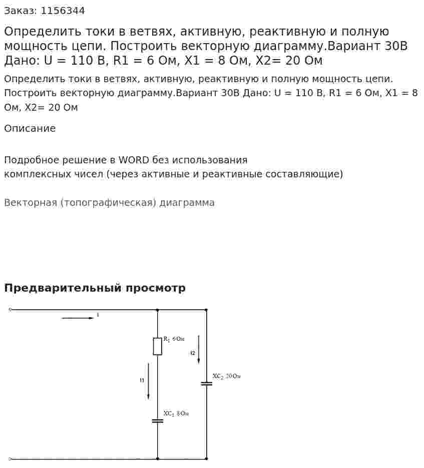 Определить токи в ветвях, активную, реактивную и полную мощность цепи. Построить векторную диаграмму.Вариант 30В  Дано:  U = 110 В, R1 = 6 Ом, X1 = 8 Ом, X2= 20 Ом 