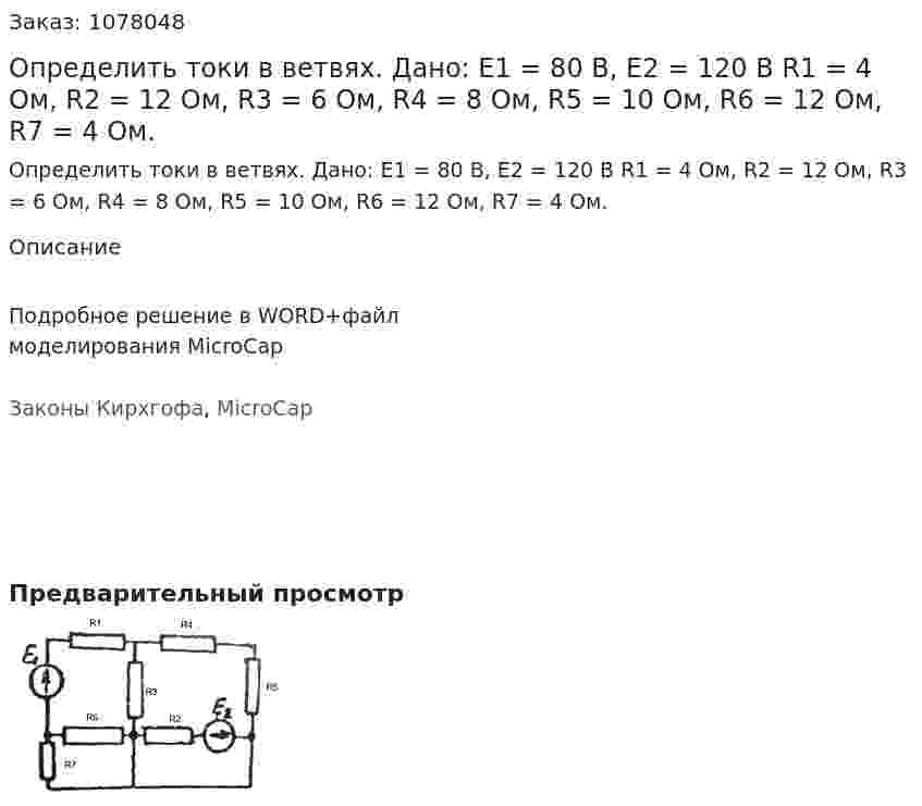 Определить токи в ветвях. Дано:  Е1 = 80 В, Е2 = 120 В R1 = 4 Ом, R2 = 12 Ом, R3 = 6 Ом, R4 = 8 Ом, R5 = 10 Ом, R6 = 12 Ом, R7 = 4 Ом. 