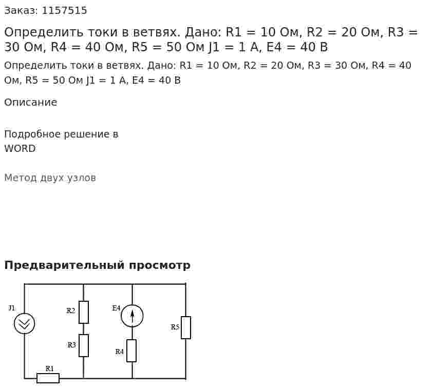 Определить токи в ветвях. Дано: R1 = 10 Ом, R2 = 20 Ом, R3 = 30 Ом, R4 = 40 Ом, R5 = 50 Ом J1 = 1 A, E4 = 40 В 