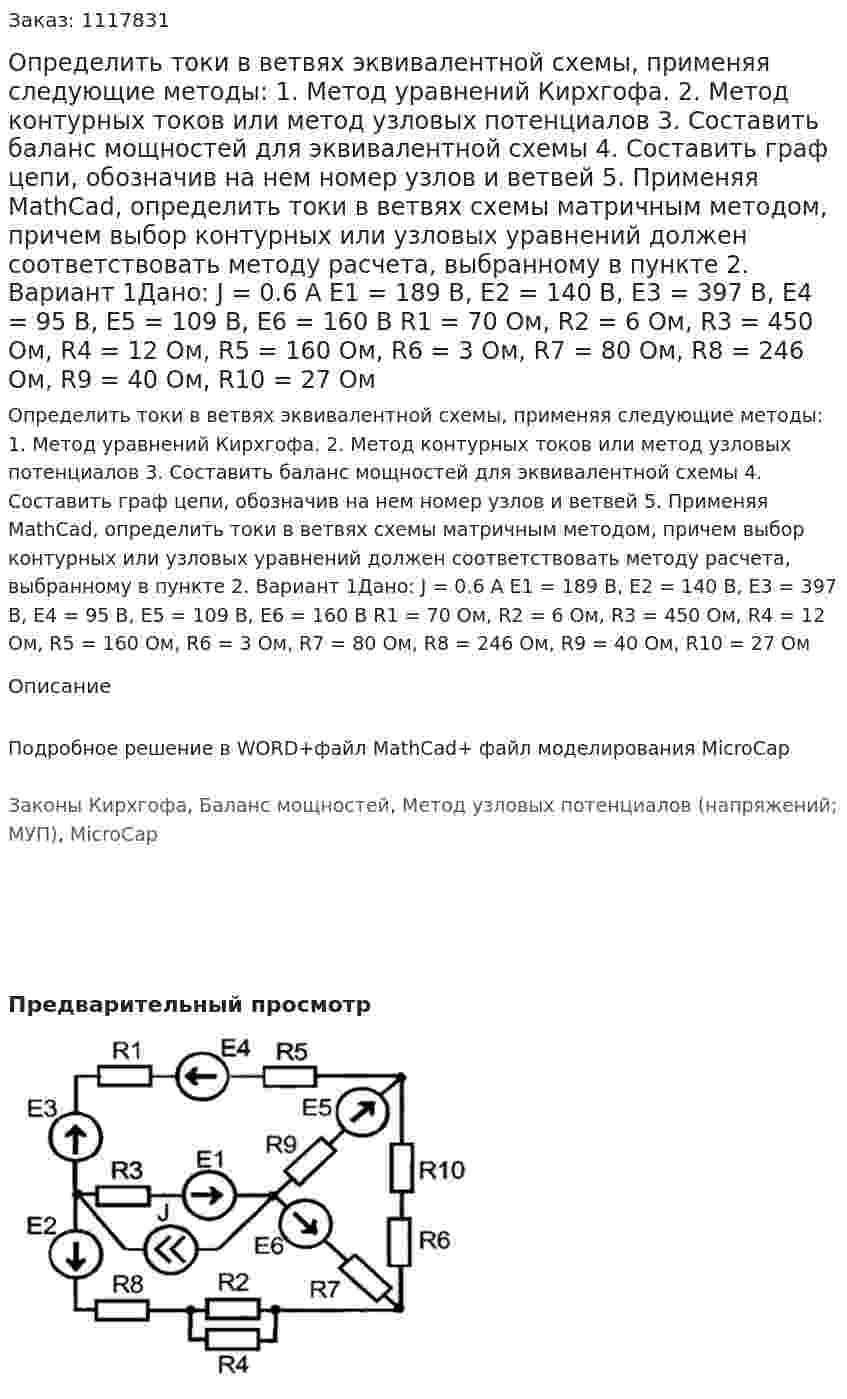 Определить токи в ветвях эквивалентной схемы, применяя следующие методы: 1.	Метод уравнений Кирхгофа. 2.	Метод контурных токов или метод узловых потенциалов 3.	Составить баланс мощностей для эквивалентной схемы 4.	Составить граф цепи, обозначив на нем номер узлов и ветвей 5.	Применяя MathCad, определить токи в ветвях схемы матричным методом, причем выбор контурных или узловых уравнений должен соответствовать методу расчета, выбранному в пункте 2. Вариант 1Дано: J = 0.6 A Е1 = 189 В, Е2 = 140 В, Е3 = 397 В, Е4 = 95 В, Е5 = 109 В, Е6 = 160 В R1 = 70 Ом, R2 = 6 Ом, R3 = 450 Ом, R4 = 12 Ом, R5 = 160 Ом, R6 = 3 Ом, R7 = 80 Ом, R8 = 246 Ом, R9 = 40 Ом, R10 = 27 Ом 